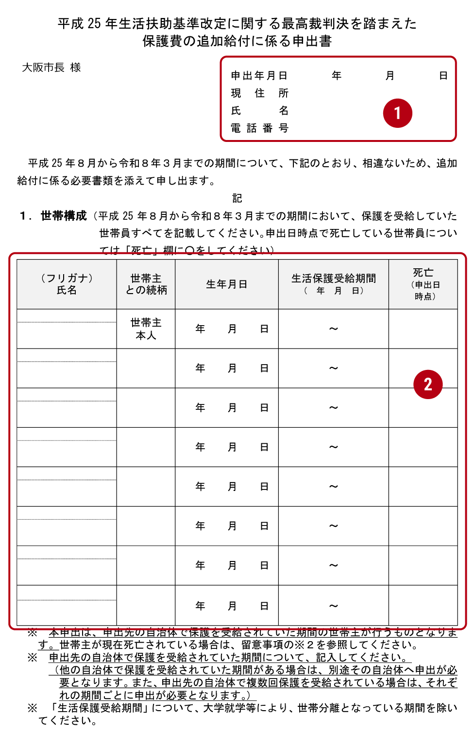 平成25年生活扶助基準改定に関する最高裁判決を踏まえた保護費の追加給付に係る申出書